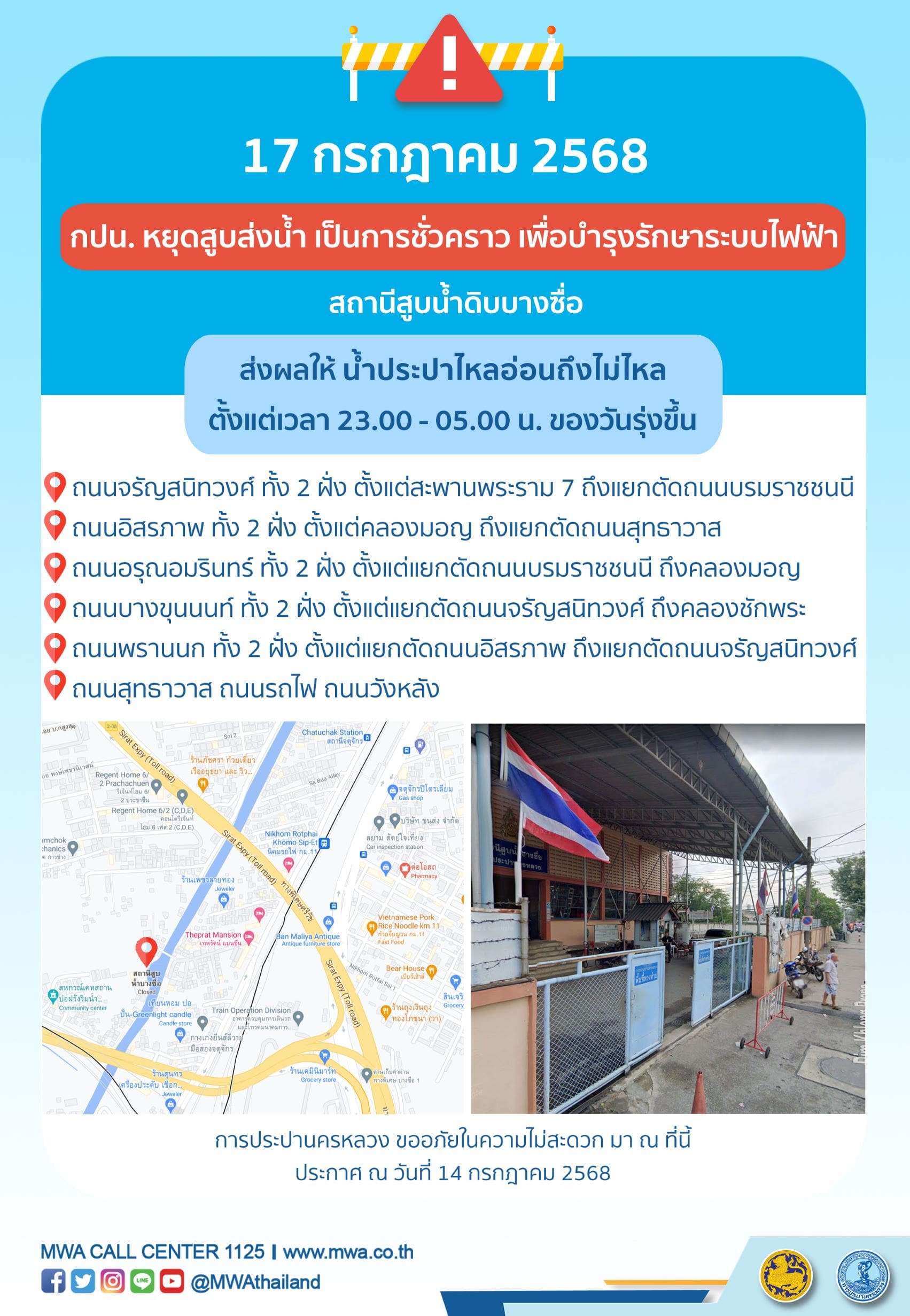 ประกาศ การประปานครหลวง เรื่อง บำรุงรักษาระบบไฟฟ้า