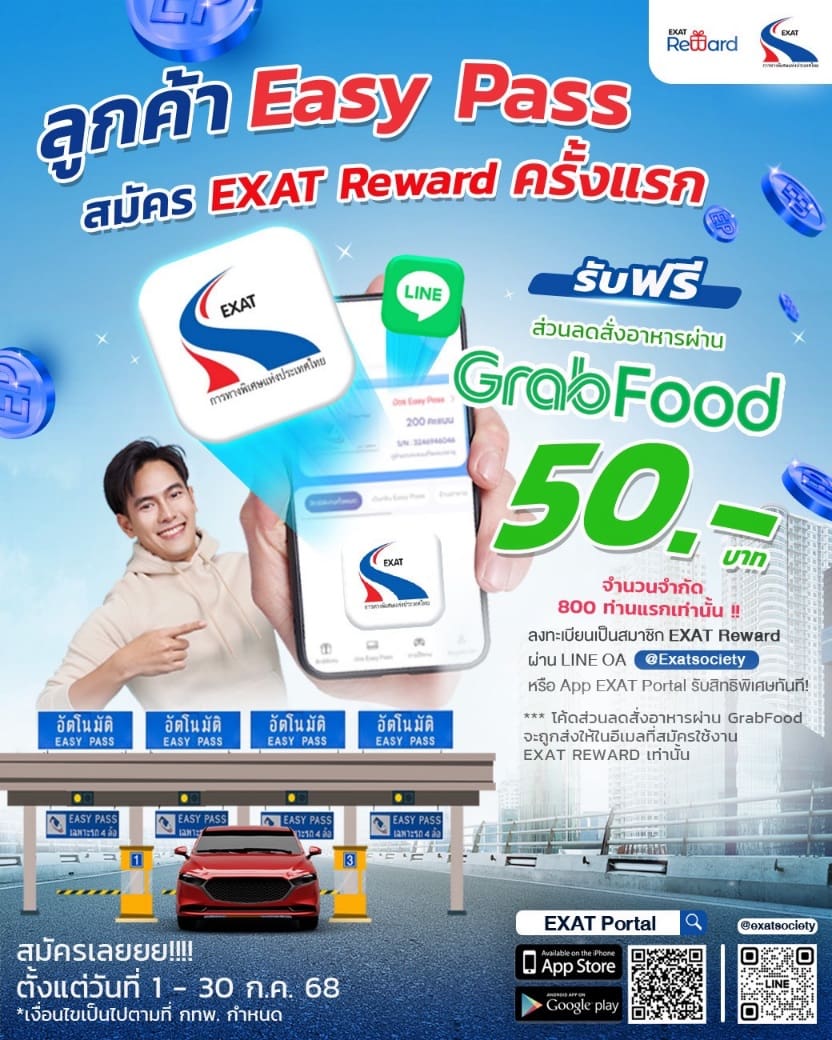 กทพ. มอบสิทธิพิเศษ! ลูกค้า Easy Pass สมัคร EXAT Reward ครั้งแรกรับโค้ดส่วนลด GrabFood ฟรี 50 บาท