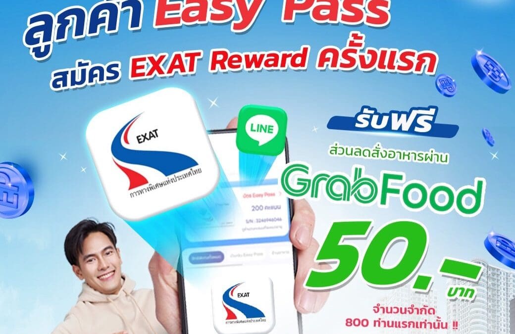 กทพ. มอบสิทธิพิเศษ! ลูกค้า Easy Pass สมัคร EXAT Reward ครั้งแรกรับโค้ดส่วนลด GrabFood ฟรี 50 บาท