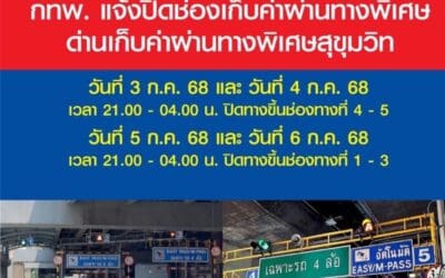 กทพ. แจ้งปิดช่องเก็บค่าผ่านทางพิเศษทางขึ้น ด่านเก็บค่าผ่านทางพิเศษสุขุมวิท เพื่อดำเนินงานติดตั้งระบบทางข้ามอัจฉริยะ วันที่ 3 – 6 ก.ค. 2568 ช่วงเวลา 21.00 – 04.00 น.