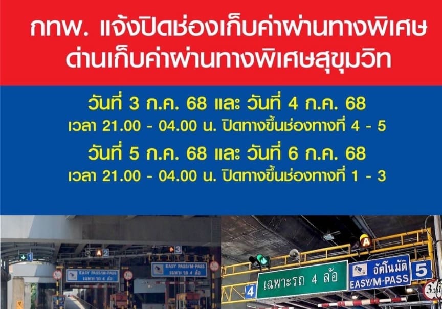 กทพ. แจ้งปิดช่องเก็บค่าผ่านทางพิเศษทางขึ้น ด่านเก็บค่าผ่านทางพิเศษสุขุมวิท เพื่อดำเนินงานติดตั้งระบบทางข้ามอัจฉริยะ วันที่ 3 – 6 ก.ค. 2568 ช่วงเวลา 21.00 – 04.00 น.
