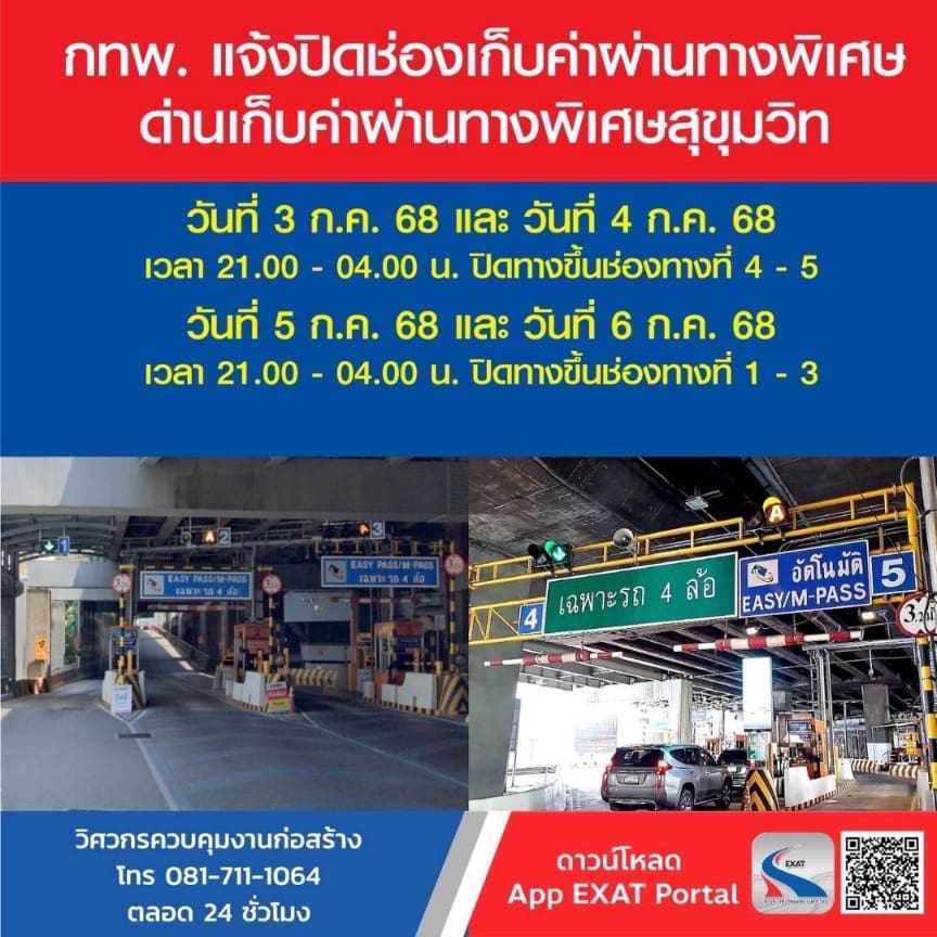      กทพ. แจ้งปิดช่องเก็บค่าผ่านทางพิเศษทางขึ้น ด่านเก็บค่าผ่านทางพิเศษสุขุมวิท เพื่อดำเนินงานติดตั้งระบบทางข้ามอัจฉริยะ วันที่ 3 - 6 ก.ค. 2568 ช่วงเวลา 21.00 - 04.00 น. 
