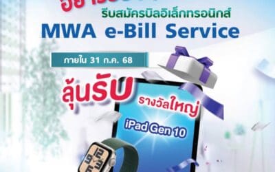 อย่ารอช้า รีบสมัครบิลอิเล็กทรอนิกส์ MWA e-Bill Service ภายใน 31 ก.ค. 68 มีสิทธิ์ลุ้นรับ iPad Gen 10 และรางวัลอื่น ๆ อีกมากมาย
