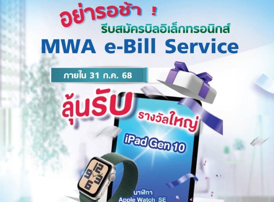 อย่ารอช้า รีบสมัครบิลอิเล็กทรอนิกส์ MWA e-Bill Service ภายใน 31 ก.ค. 68 มีสิทธิ์ลุ้นรับ iPad Gen 10 และรางวัลอื่น ๆ อีกมากมาย