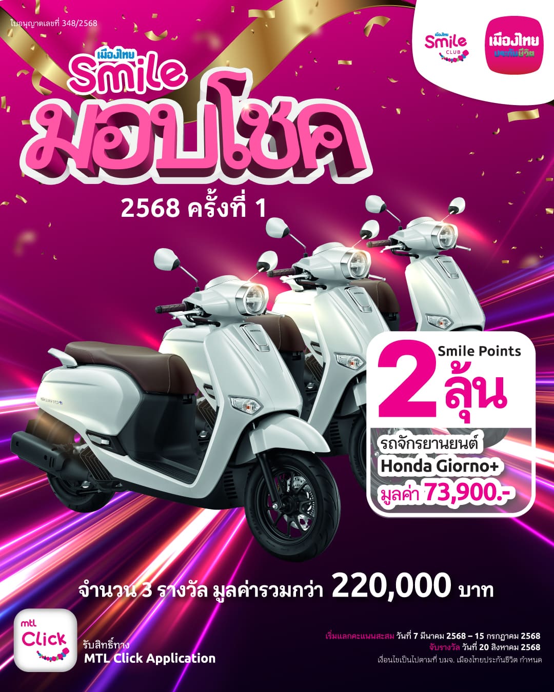 เมืองไทยสไมล์คลับ จัดกิจกรรม พอยท์น้อยก็ได้ลุ้น
กับ “เมืองไทยสไมล์มอบโชค 2568 ครั้งที่ 1”