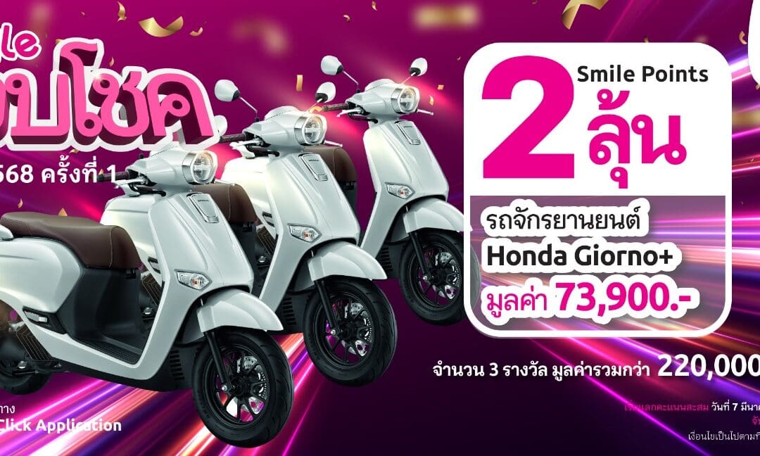 เมืองไทยสไมล์คลับ จัดกิจกรรม พอยท์น้อยก็ได้ลุ้นกับ “เมืองไทยสไมล์มอบโชค 2568 ครั้งที่ 1”