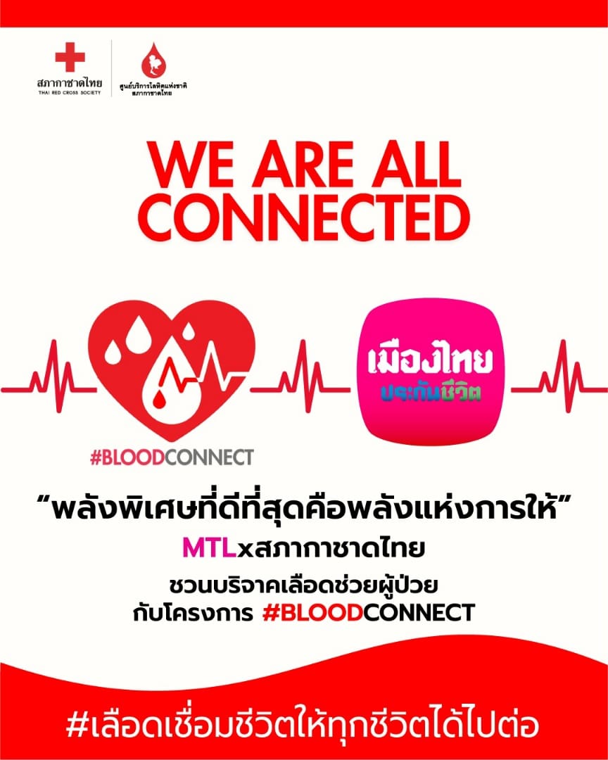MTL ร่วม BLOODCONNECT
พลังพิเศษที่ดีที่สุด คือพลังแห่งการให้