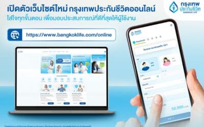 กรุงเทพประกันชีวิต เปิดตัวเว็บไซต์ประกันออนไลน์โฉมใหม่ กับฟังก์ชันใหม่ เข้าถึงง่าย ใส่ใจทุกขั้นตอน พร้อมมอบประสบการณ์ที่ดีที่สุดให้ผู้ใช้งาน