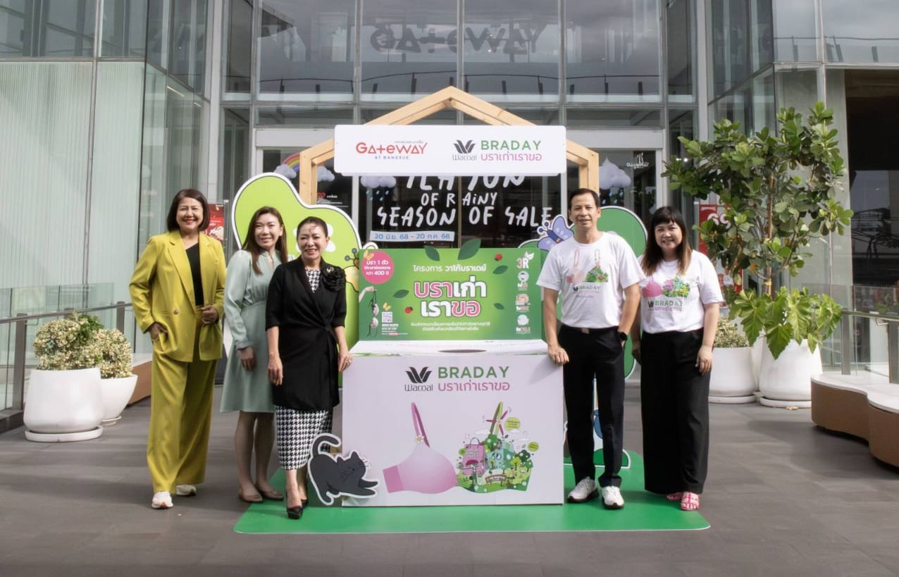 “วาโก้” จับมือ “เกทเวย์ แอท บางซื่อ” และศูนย์การค้าในเครือ AWCชวนร่วมภารกิจรักษ์โลก บริจาคชุดชั้นในเก่า หญิง-ชายทุกแบรนด์ ที่ไม่ใช้แล้วกับโครงการ “วาโก้บราเดย์ บราเก่าเราขอ” ต่อเนื่องปีที่ 2