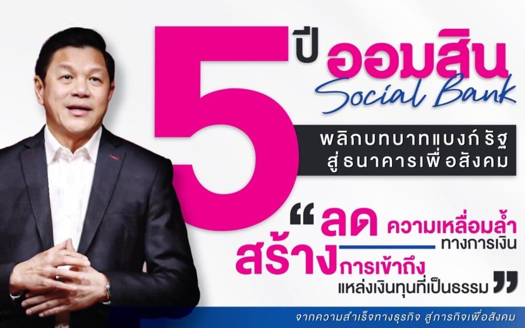 ออมสิน เผยผลสำเร็จ 5 ปี การนำองค์กร“ธนาคารเพื่อสังคม” พลิกบทบาทสร้าง Social Impactช่วยคนไทย 13 ล้านชีวิตได้ไปต่อ คิดเป็น 18.8 ล้านบัญชีที่ได้รับความช่วยเหลือด้านฐานะการเงินเติบโตแข็งแกร่ง ตลอด 5 ปี ทำกำไรนำส่งเงินเข้ารัฐแล้วกว่า 96,000 ลบ.