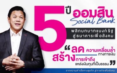 ออมสิน เผยผลสำเร็จ 5 ปี การนำองค์กร“ธนาคารเพื่อสังคม” พลิกบทบาทสร้าง Social Impactช่วยคนไทย 13 ล้านชีวิตได้ไปต่อ คิดเป็น 18.8 ล้านบัญชีที่ได้รับความช่วยเหลือด้านฐานะการเงินเติบโตแข็งแกร่ง ตลอด 5 ปี ทำกำไรนำส่งเงินเข้ารัฐแล้วกว่า 96,000 ลบ.