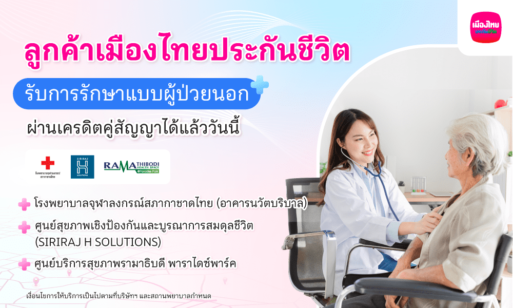 เมืองไทยประกันชีวิต เปิดให้บริการ “ยื่นเคลมผู้ป่วยนอก (OPD)” แบบไม่ต้องสำรองจ่ายผ่านระบบเครดิตคู่สัญญา (Cashless Claim) กับสถานพยาบาลชั้นนำ