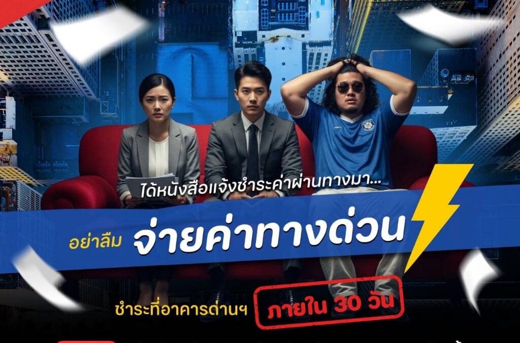 กทพ. เตือน! หลีกเลี่ยงชำระค่าผ่านทางพิเศษ เสี่ยงถูกดำเนินการทางพินัย ปรับสูงสุด 2,000 บาทต่อครั้ง