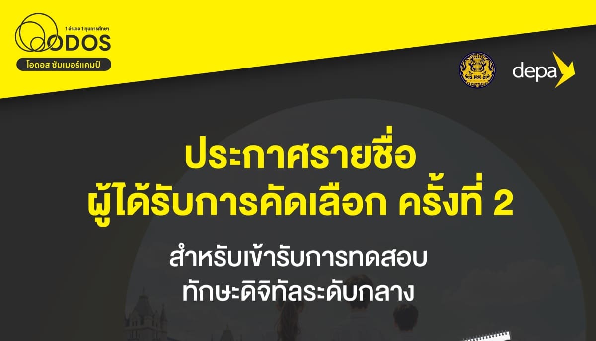 ODOS Summer Camp ประกาศรายชื่อผู้ผ่านการคัดเลือก ครั้งที่ 2