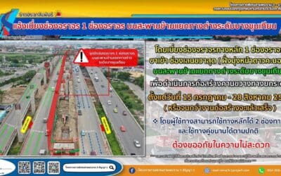 กทพ. แจ้งเบี่ยงช่องจราจรบนสะพานข้ามแยกทางต่างระดับบางขุนเทียน เพื่อดำเนินการก่อสร้างคานขวางทางยกระดับ ตั้งแต่วันที่ 15 กรกฎาคม 2568 เป็นต้นไป