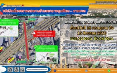 กทพ. แจ้งปิดเบี่ยงจราจรบนสะพานข้ามแยกบางขุนเทียน – ชายทะเล เพื่อก่อสร้างทางยกระดับ ตั้งแต่วันที่ 15 กรกฎาคม ถึง 15 สิงหาคม 2568 ระหว่างเวลา 22.00 น. – 04.00 น. ของทุกวัน