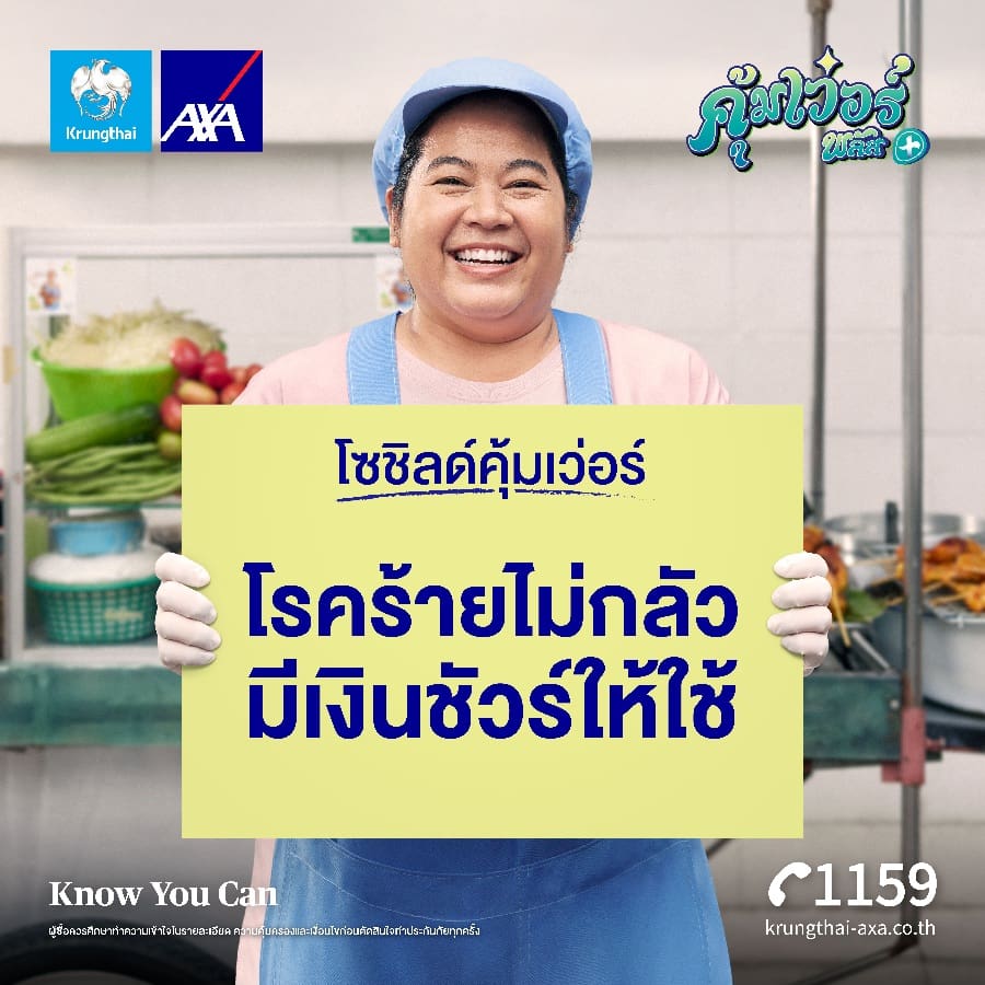 กรุงไทย - แอกซ่า ประกันชีวิต เปิดตัวแคมเปญโฆษณา “โซชิลด์คุ้มเว่อร์”ภายใต้แคมเปญ คุ้มเว่อร์ พลัส ดูแลครบเรื่องโรคร้ายในผู้หญิง ส่งเสริมผู้หญิงไทยให้ความสำคัญกับการดูแลตนเอง