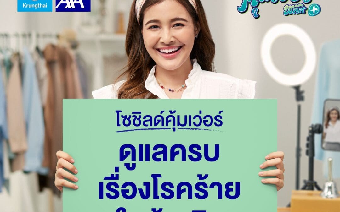 กรุงไทย – แอกซ่า ประกันชีวิต เปิดตัวแคมเปญโฆษณา “โซชิลด์คุ้มเว่อร์”ภายใต้แคมเปญ คุ้มเว่อร์ พลัส ดูแลครบเรื่องโรคร้ายในผู้หญิง ส่งเสริมผู้หญิงไทยให้ความสำคัญกับการดูแลตนเอง