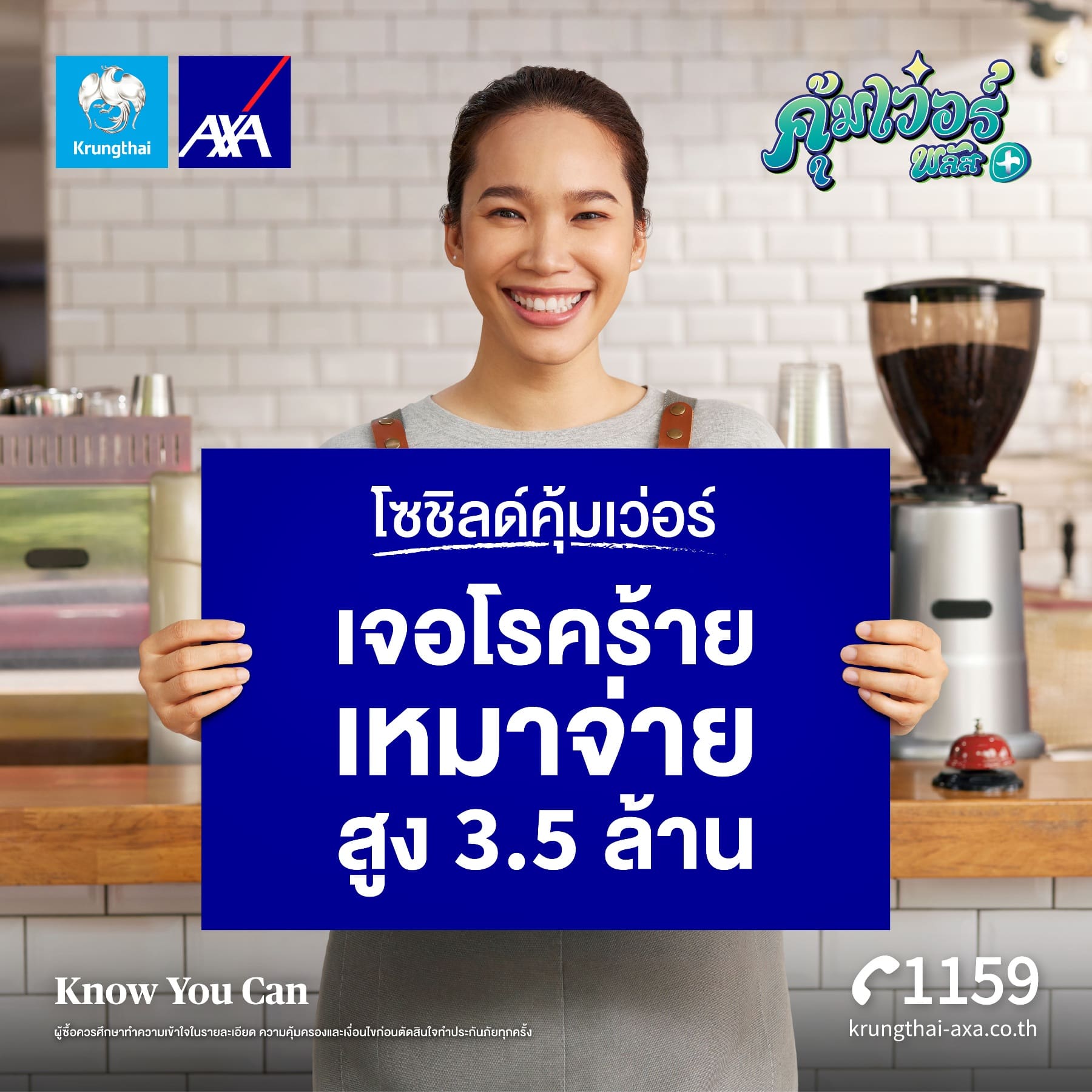 กรุงไทย - แอกซ่า ประกันชีวิต เปิดตัวแคมเปญโฆษณา “โซชิลด์คุ้มเว่อร์”ภายใต้แคมเปญ คุ้มเว่อร์ พลัส ดูแลครบเรื่องโรคร้ายในผู้หญิง ส่งเสริมผู้หญิงไทยให้ความสำคัญกับการดูแลตนเอง