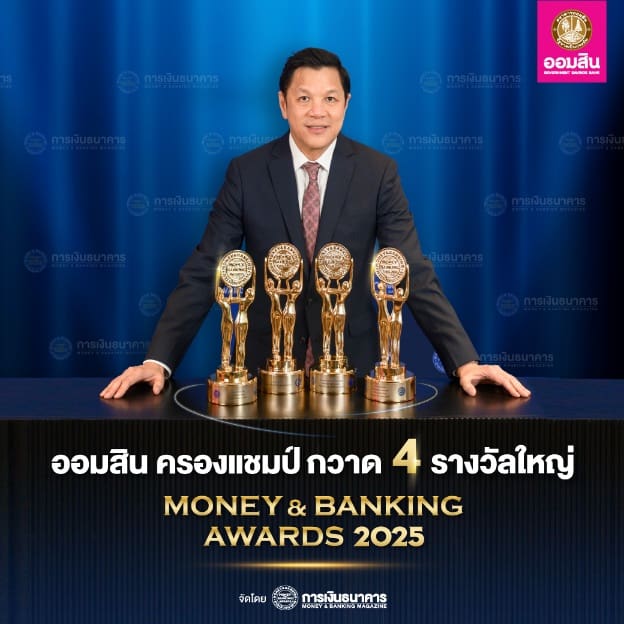 ออมสิน คว้า 4 รางวัลใหญ่ Money & Banking Awards 2025 สูงสุดเป็นประวัติการณ์