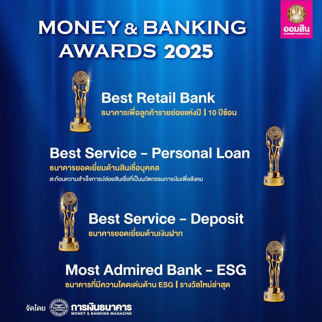 ออมสิน คว้า 4 รางวัลใหญ่ Money & Banking Awards 2025 สูงสุดเป็นประวัติการณ์