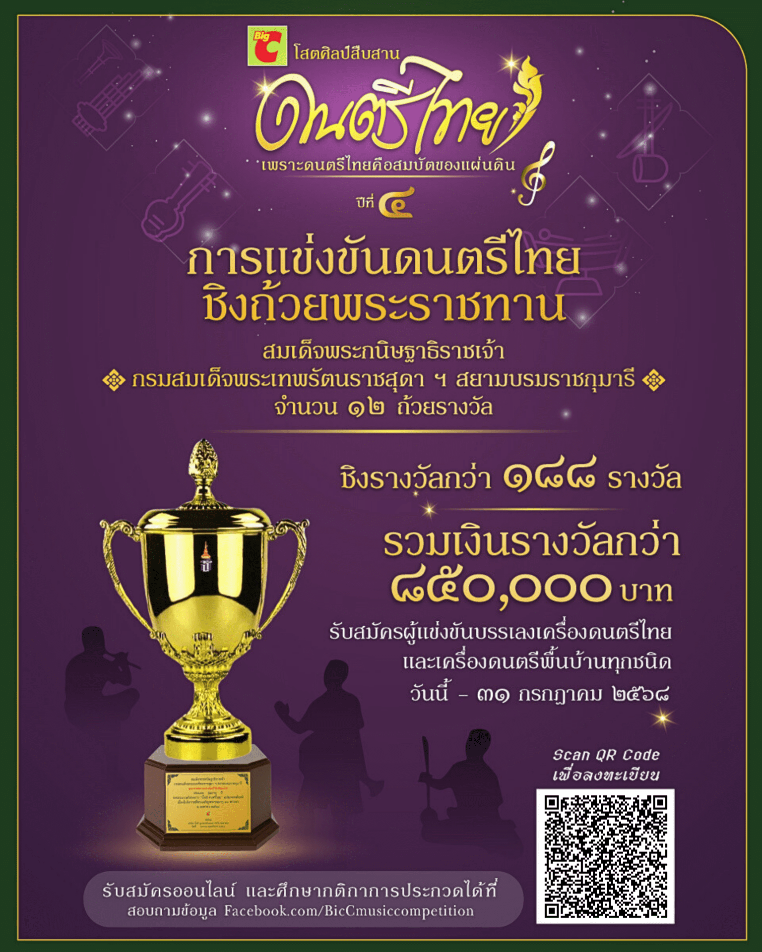 
ขอเชิญร่วมแข่งขันดนตรีไทย ชิงถ้วยพระราชทาน สมเด็จพระกนิษฐาธิราชเจ้า

กรมสมเด็จพระเทพรัตนราชสุดา ฯ สยามบรมราชกุมารี จำนวน ๑๒ ถ้วยรางวัล

พร้อมทุนการศึกษากว่า ๘๕๐,๐๐๐ บาท ในโครงการ “Big C ดนตรีไทย ปี ๔”
