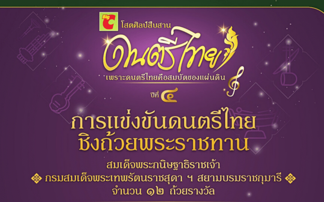 ขอเชิญร่วมแข่งขันดนตรีไทย ชิงถ้วยพระราชทาน สมเด็จพระกนิษฐาธิราชเจ้ากรมสมเด็จพระเทพรัตนราชสุดา ฯ สยามบรมราชกุมารี จำนวน ๑๒ ถ้วยรางวัล พร้อมทุนการศึกษากว่า ๘๕๐,๐๐๐ บาท ในโครงการ “Big C ดนตรีไทย ปี ๔”