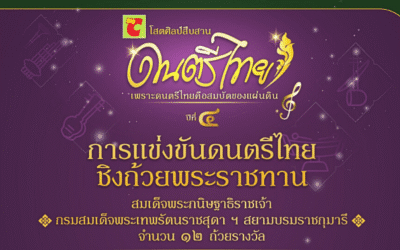 ขอเชิญร่วมแข่งขันดนตรีไทย ชิงถ้วยพระราชทาน สมเด็จพระกนิษฐาธิราชเจ้ากรมสมเด็จพระเทพรัตนราชสุดา ฯ สยามบรมราชกุมารี จำนวน ๑๒ ถ้วยรางวัล พร้อมทุนการศึกษากว่า ๘๕๐,๐๐๐ บาท ในโครงการ “Big C ดนตรีไทย ปี ๔”