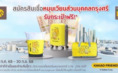 สมัครสินเชื่อหมุนเวียนส่วนบุคคลกรุงศรี รับกระเป๋า Kakao Friends ฟรี