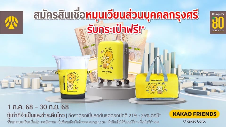 สมัครสินเชื่อหมุนเวียนส่วนบุคคลกรุงศรี รับกระเป๋า Kakao Friends ฟรี