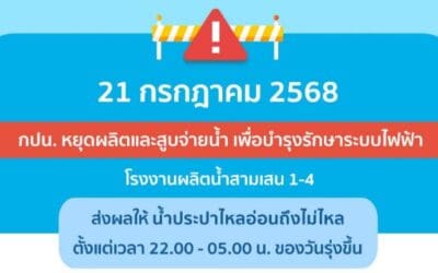 ประกาศ การประปานครหลวง เรื่อง บำรุงรักษาระบบไฟฟ้า