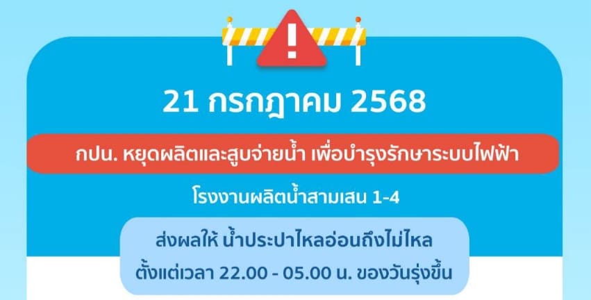 ประกาศ การประปานครหลวง เรื่อง บำรุงรักษาระบบไฟฟ้า