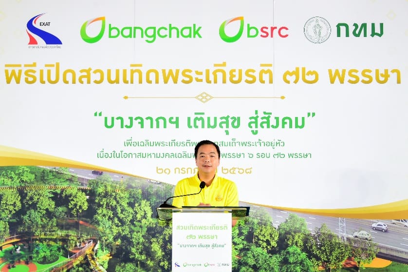 กทพ. สนับสนุนการพัฒนาพื้นที่สีเขียว “สวนเทิดพระเกียรติ 72 พรรษา บางจากฯ เติมสุข สู่สังคม”
เพื่อคุณภาพชีวิตที่ยั่งยืนของชุมชน