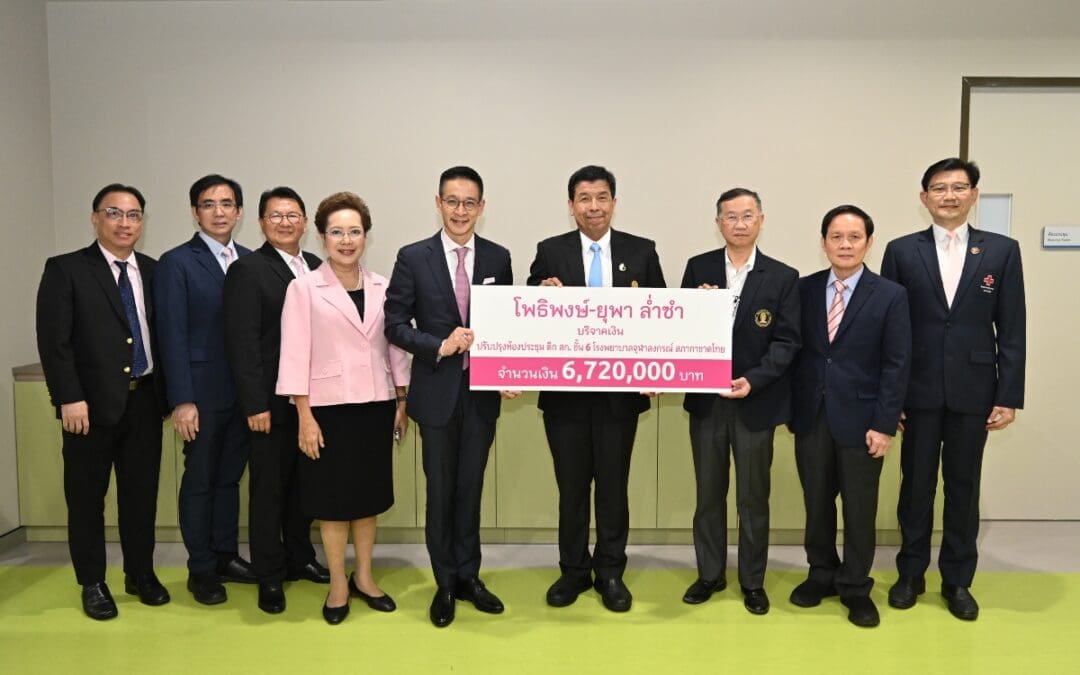 “โพธิพงษ์ – ยุพา ล่ำซำ” บริจาคเงิน 6.72 ล้านบาท สนับสนุนการปรับปรุงห้องประชุม ศูนย์กุมารเวชศาสตร์โรคหัวใจ โรงพยาบาลจุฬาลงกรณ์ฯ เพื่อยกระดับระบบการแพทย์และการศึกษาทางการแพทย์