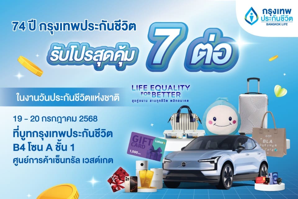 กรุงเทพประกันชีวิต ครบรอบ 74 ปี ขนทัพผลิตภัณฑ์ จัดโปรเด็ด 7 ต่อ ร่วมงานวันประกันชีวิตแห่งชาติ ครั้งที่ 24 ชวนคนไทยวางแผนอนาคตอย่างมั่นใจ