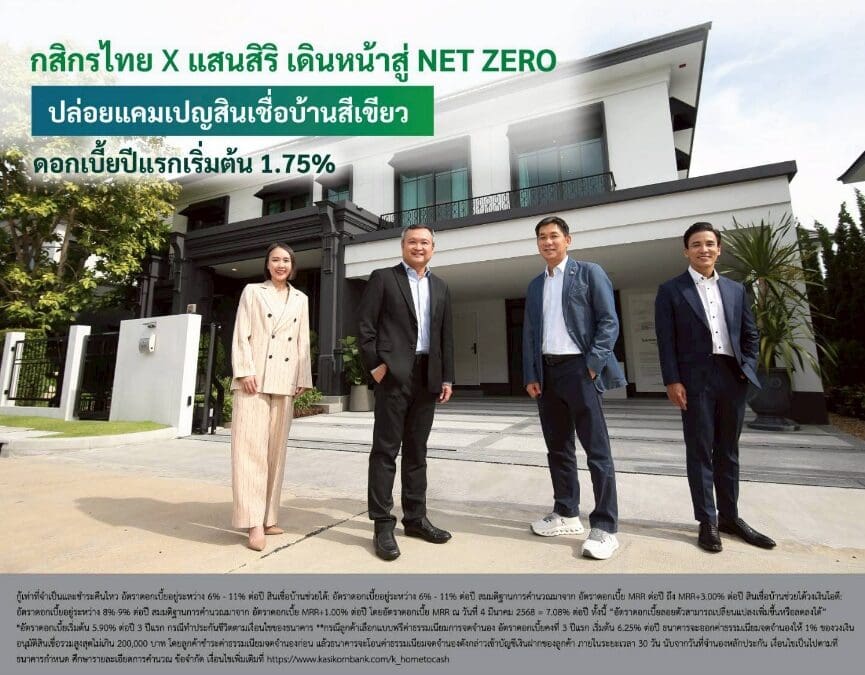 กสิกรไทยจับมือแสนสิริ เดินหน้าสู่ Net Zero ปล่อยแคมเปญสินเชื่อบ้านสีเขียว ดอกเบี้ยพิเศษเริ่มต้นปีแรก 1.75% หนุนผู้บริโภคสายกรีน