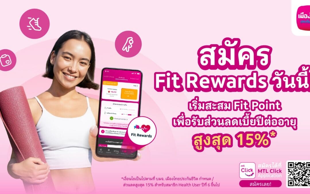 เมืองไทยประกันชีวิต เปิดตัวฟีเจอร์ใหม่ “Fit Rewards” บนแอปพลิเคชัน MTL Clickพร้อมให้แลกคะแนน Fit Point เป็นส่วนลดค่าเบี้ยประกันภัยเดินหน้าสนับสนุนให้ทุกคนมีสุขภาพดีอย่างยั่งยืน