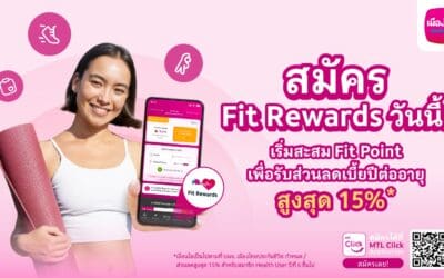 เมืองไทยประกันชีวิต เปิดตัวฟีเจอร์ใหม่ “Fit Rewards” บนแอปพลิเคชัน MTL Clickพร้อมให้แลกคะแนน Fit Point เป็นส่วนลดค่าเบี้ยประกันภัยเดินหน้าสนับสนุนให้ทุกคนมีสุขภาพดีอย่างยั่งยืน