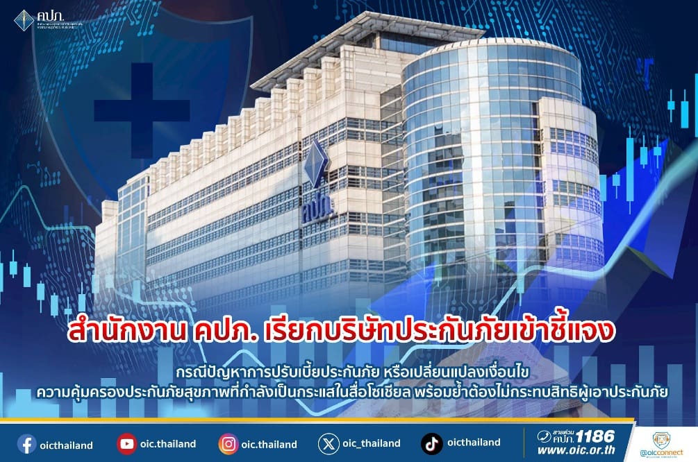 สำนักงาน คปภ. เรียกบริษัทประกันภัยเข้าชี้แจง กรณีปัญหาการปรับเบี้ยประกันภัย หรือเปลี่ยนแปลงเงื่อนไข ความคุ้มครองประกันภัยสุขภาพที่กำลังเป็นกระแสในสื่อโซเชียล พร้อมย้ำต้องไม่กระทบสิทธิผู้เอาประกันภัย