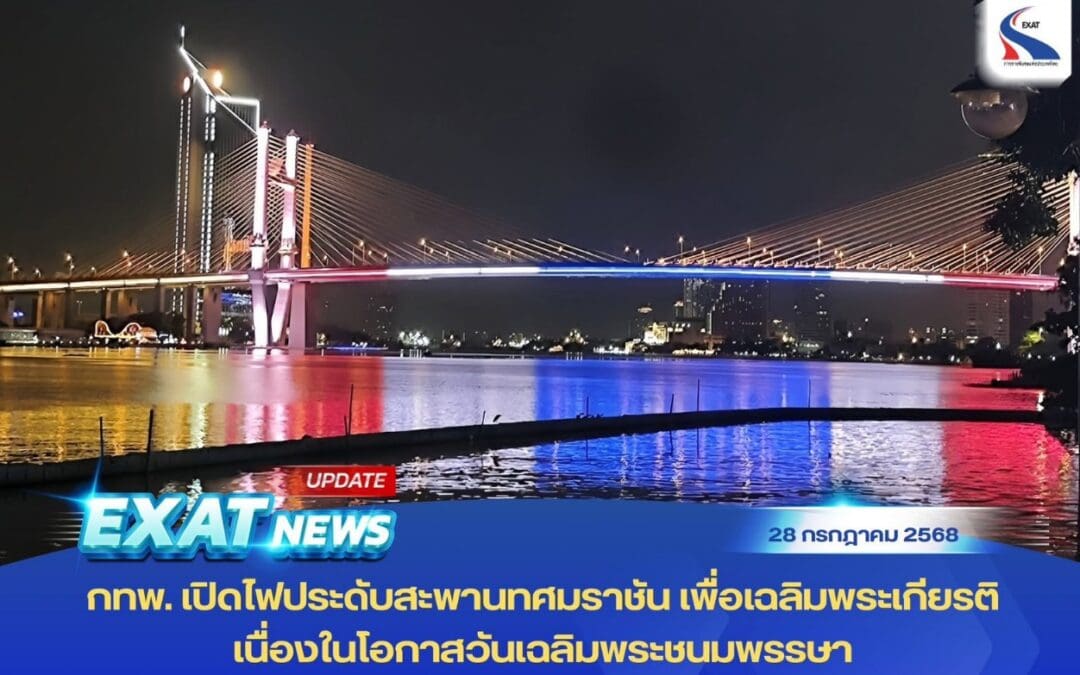 กทพ. เปิดไฟประดับสะพานทศมราชัน เพื่อเฉลิมพระเกียรติ เนื่องในโอกาสวันเฉลิมพระชนมพรรษา พระบาทสมเด็จพระวชิรเกล้าเจ้าอยู่หัว 28 กรกฎาคม 2568