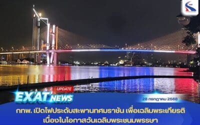 กทพ. เปิดไฟประดับสะพานทศมราชัน เพื่อเฉลิมพระเกียรติ เนื่องในโอกาสวันเฉลิมพระชนมพรรษา พระบาทสมเด็จพระวชิรเกล้าเจ้าอยู่หัว 28 กรกฎาคม 2568