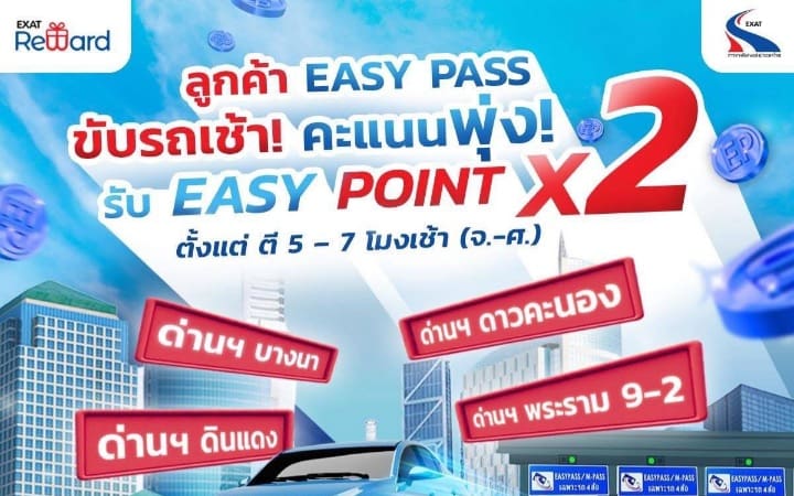EXAT มอบสิทธิพิเศษ! ผู้ใช้ Easy Pass รับคะแนน X2 เมื่อใช้ทางพิเศษช่วงเช้า