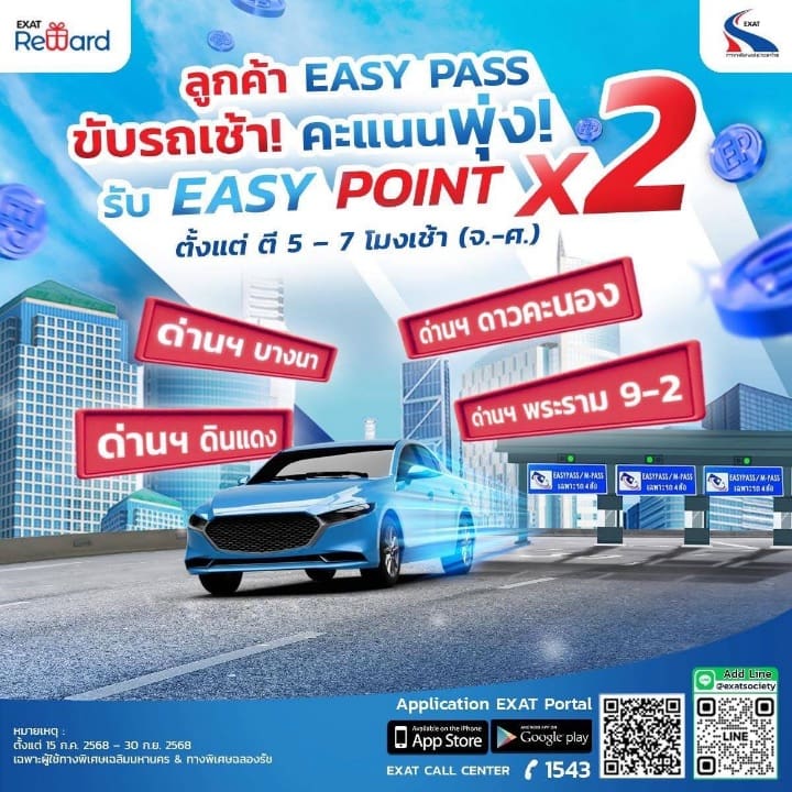 EXAT มอบสิทธิพิเศษ! ผู้ใช้ Easy Pass รับคะแนน X2 เมื่อใช้ทางพิเศษช่วงเช้า

