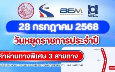 28 กรกฎาคม 2568 กทพ. ยกเว้นค่าผ่านทางพิเศษ 3 สายทาง