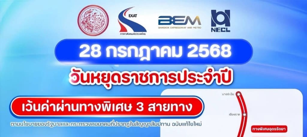 28 กรกฎาคม 2568 กทพ. ยกเว้นค่าผ่านทางพิเศษ 3 สายทาง