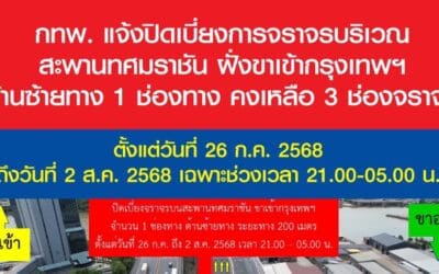 กทพ. แจ้งปิดเบี่ยงการจราจรบริเวณสะพานทศมราชัน ฝั่งขาเข้ากรุงเทพฯ ตั้งแต่ 26 ก.ค. – 2 ส.ค. 2568 ช่วงเวลา 21.00 – 05.00 น.