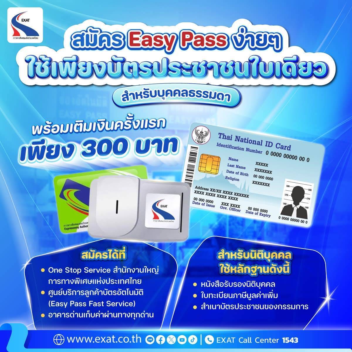 EXAT ชวนเชิญผู้ใช้ทางพิเศษที่ชำระค่าผ่านทางด้วยเงินสด สมัครบัตร Easy Pass ฟรี พร้อมสะสมแต้ม EXAT Reward แลกรับสิทธิพิเศษมากมาย