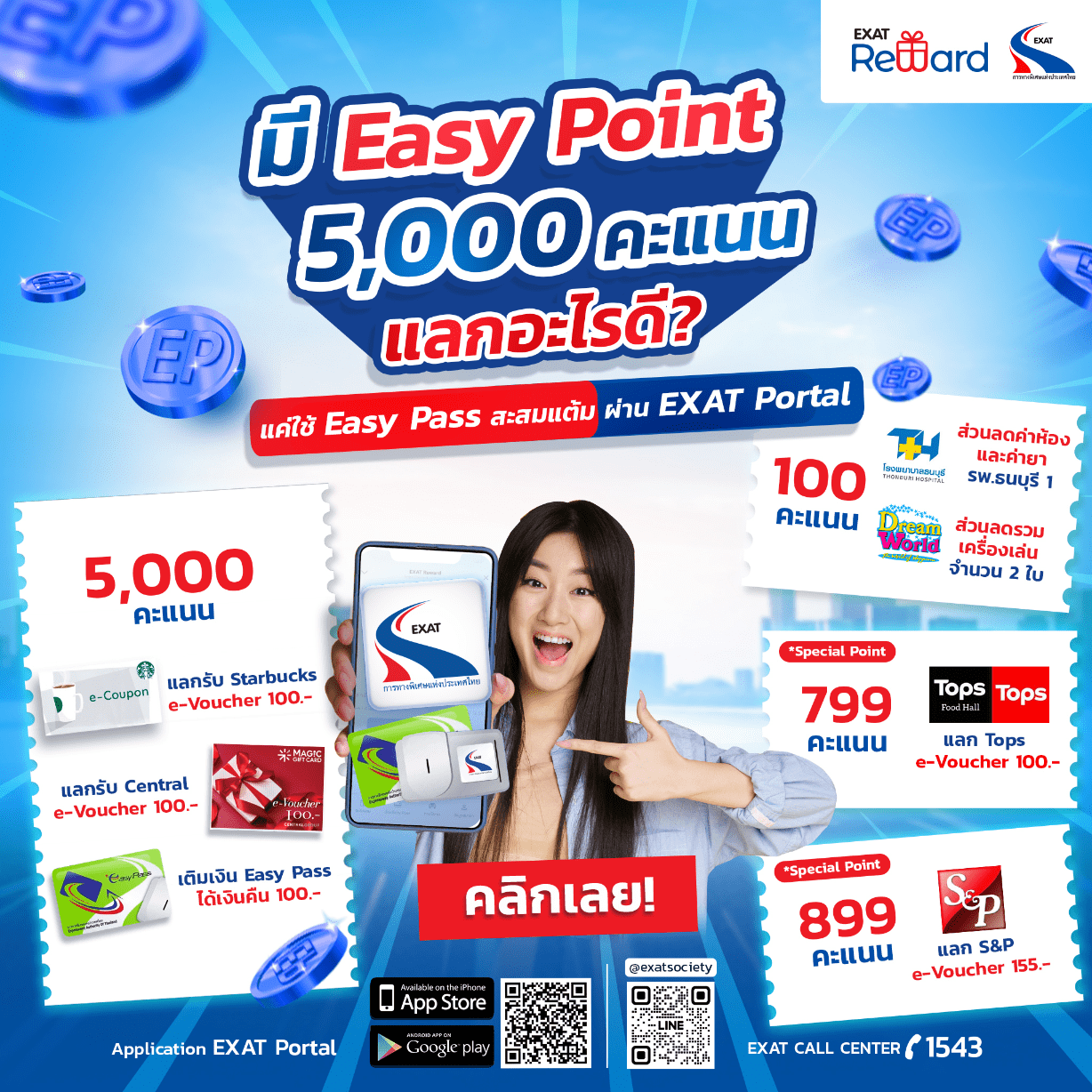 EXAT ชวนเชิญผู้ใช้ทางพิเศษที่ชำระค่าผ่านทางด้วยเงินสด สมัครบัตร Easy Pass ฟรี พร้อมสะสมแต้ม EXAT Reward แลกรับสิทธิพิเศษมากมาย