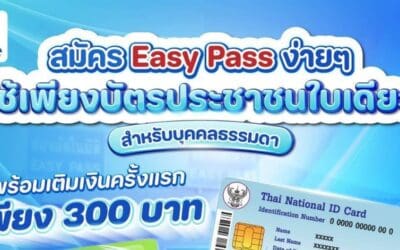 EXAT ชวนเชิญผู้ใช้ทางพิเศษที่ชำระค่าผ่านทางด้วยเงินสด สมัครบัตร Easy Pass ฟรี พร้อมสะสมแต้ม EXAT Reward แลกรับสิทธิพิเศษมากมาย