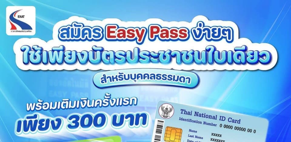 EXAT ชวนเชิญผู้ใช้ทางพิเศษที่ชำระค่าผ่านทางด้วยเงินสด สมัครบัตร Easy Pass ฟรี พร้อมสะสมแต้ม EXAT Reward แลกรับสิทธิพิเศษมากมาย